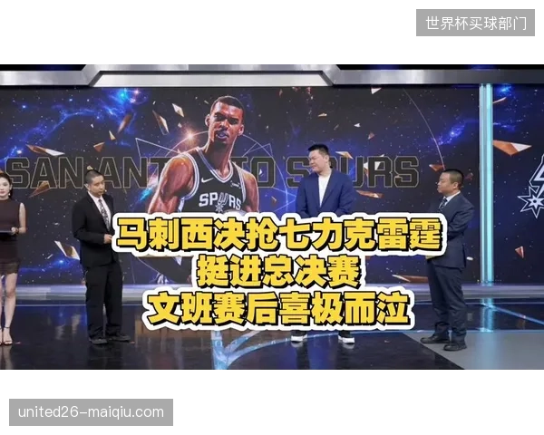 马刺队在西部决赛抢七中战胜卫冕冠军雷霆，展现了球队的坚韧。