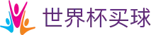FIFA世界杯买球官方购彩服务大厅 | 购彩APP极速下载·极速进入